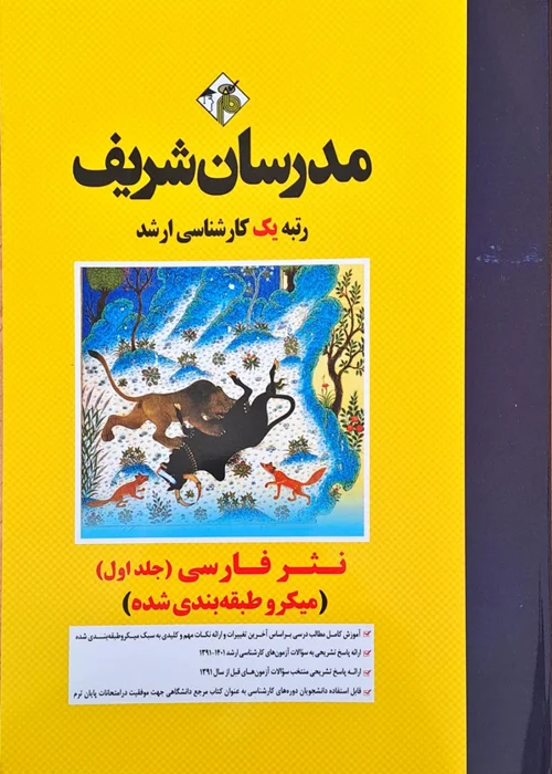 کتاب نثر فارسی جلد اول ( مدرسان شریف )