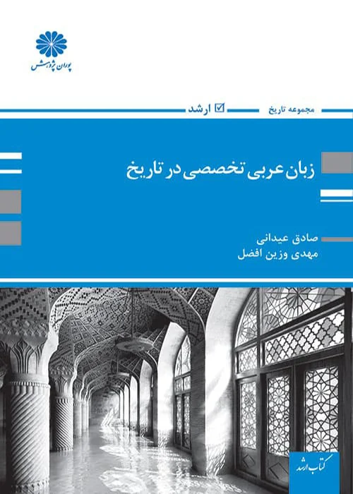 کتاب زبان عربی تخصصی در تاریخ (نشر پوران پژوهش)