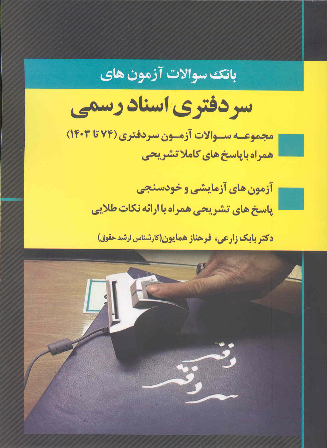 کتاب بانک سوالات آزمونهای سردفتری اسناد رسمی (نشر اندیشه ارشد)