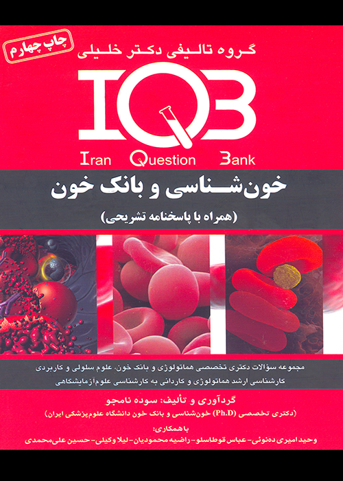 کتاب بانک سوالات خون شناسی و بانک خون (نشر گروه تالیفی دکتر خلیلی)