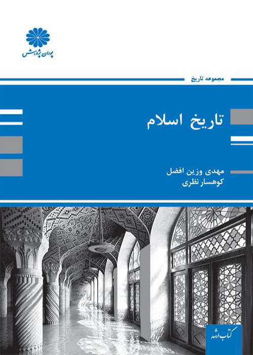کتاب تاریخ اسلام (نشر پوران پژوهش)