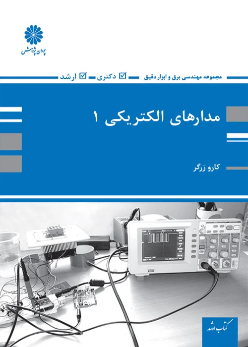 کتاب مدارهای الکتریکی 1 (نشر پوران پژوهش)