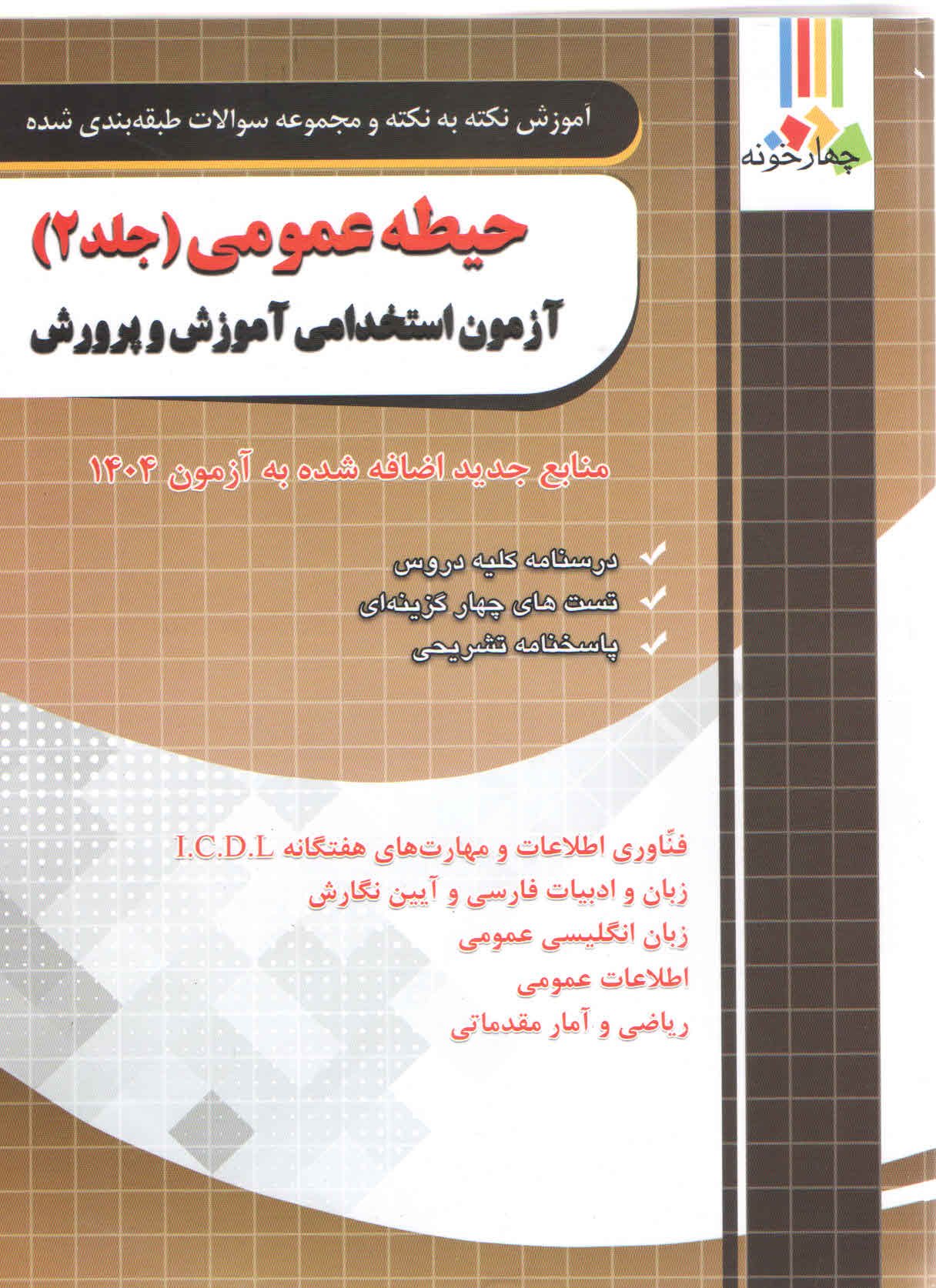 آموزش نکته به نکته حیطه عمومی (جلد 2) آزمون استخدامی آموزش و پرورش (نشر چهارخونه)