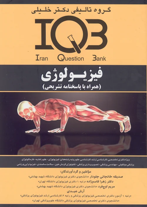 کتاب بانک سوالات فیزیولوژی (نشر گروه تالیفی دکتر خلیلی)